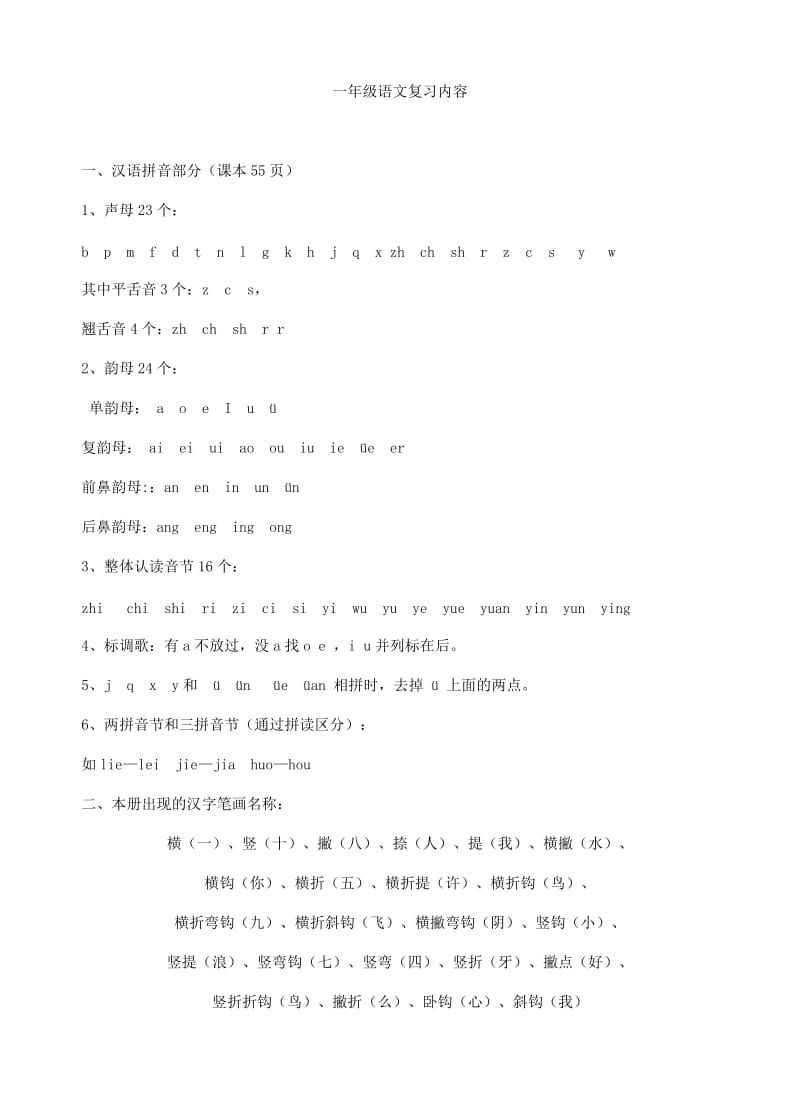 苏教版一年级语文上册期末复习计划.doc_第1页