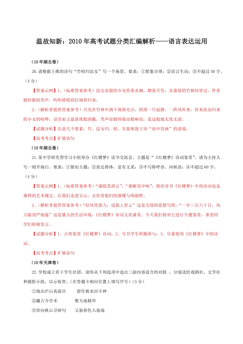 温故知新2010年高考试题分类汇编解析-语言表达运用.doc_第1页