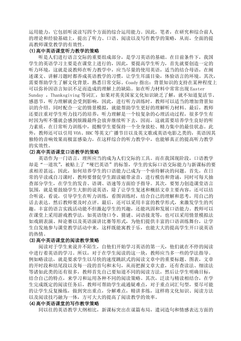 新课改下提高高中英语课堂教学有效性的策略.doc_第2页