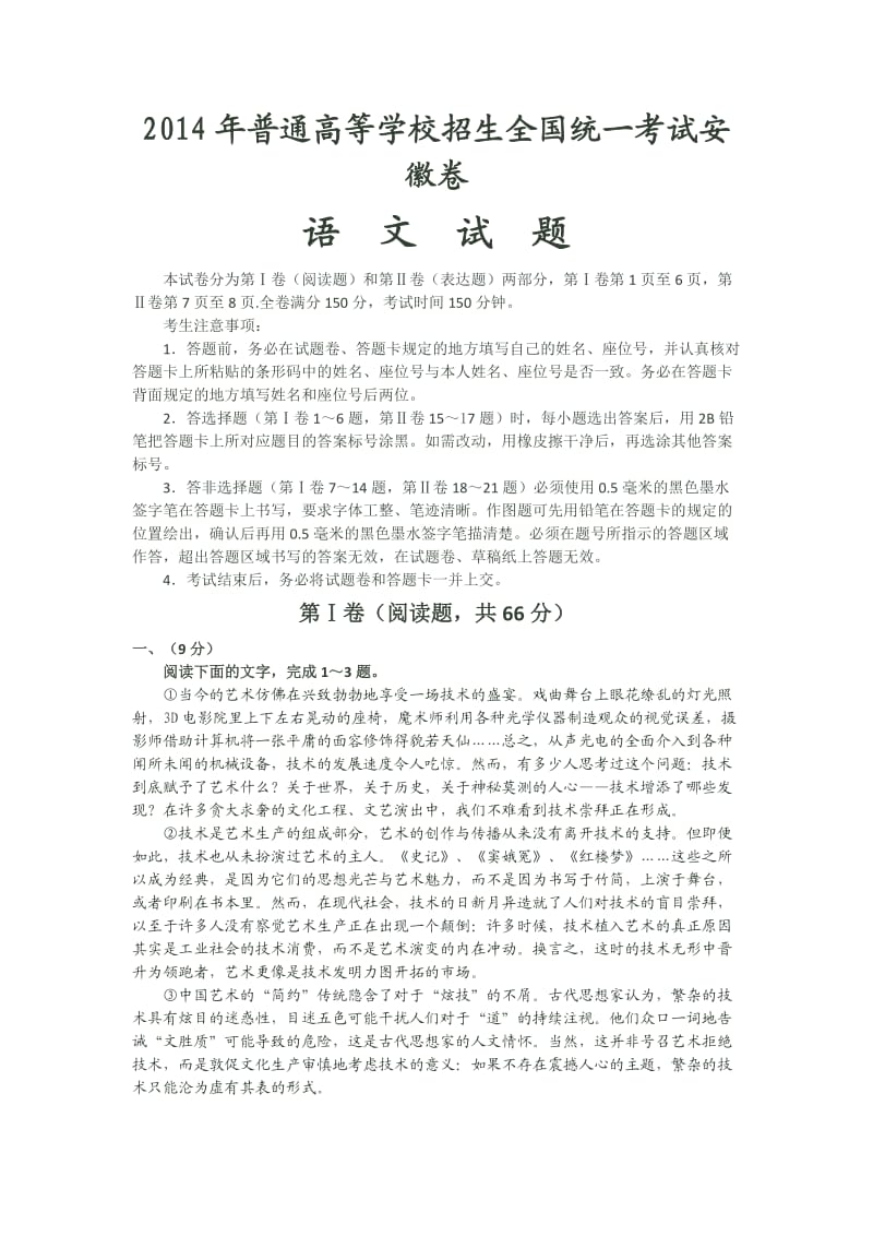 2014安徽高考语文试卷及答案.doc_第1页
