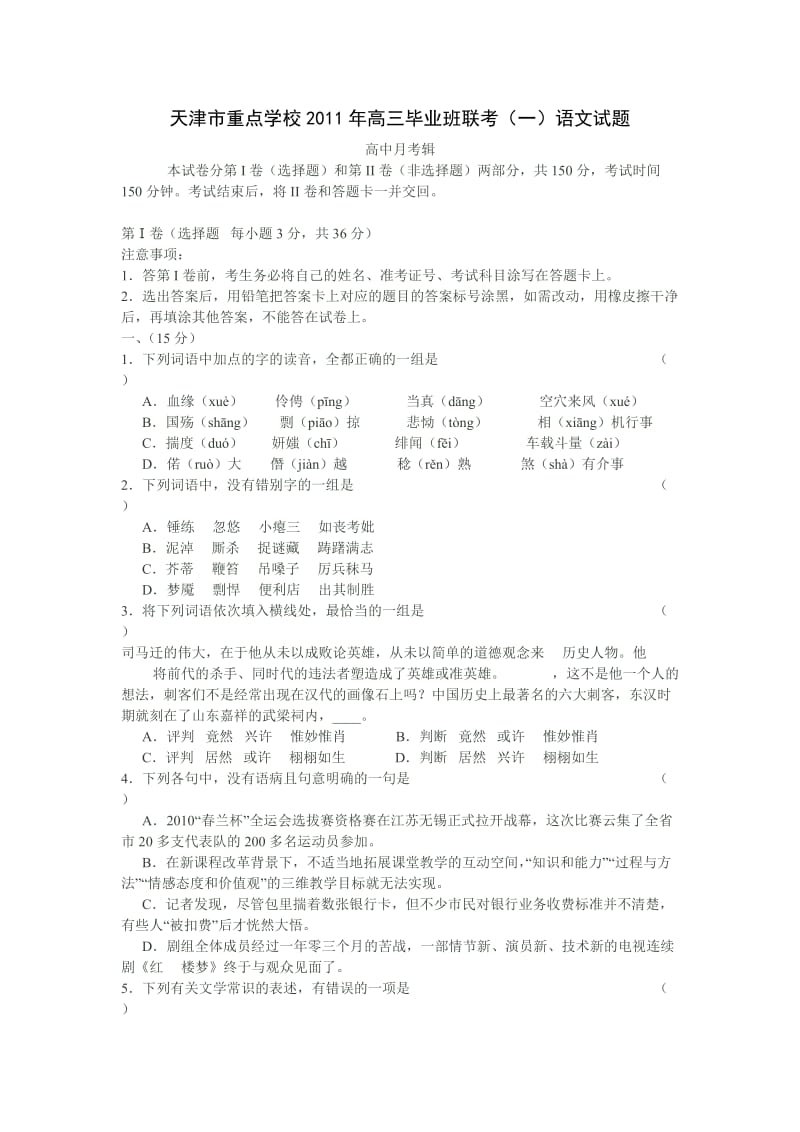 天津市重点学校2011年高三毕业班联考语文试题.doc_第1页