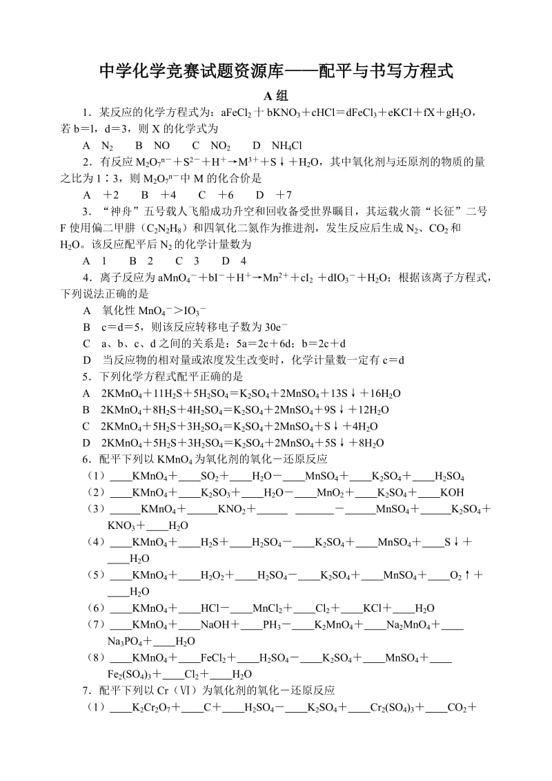 化学同步练习题考试题试卷教案高一化学配平与书写方程式测试题.doc_第1页