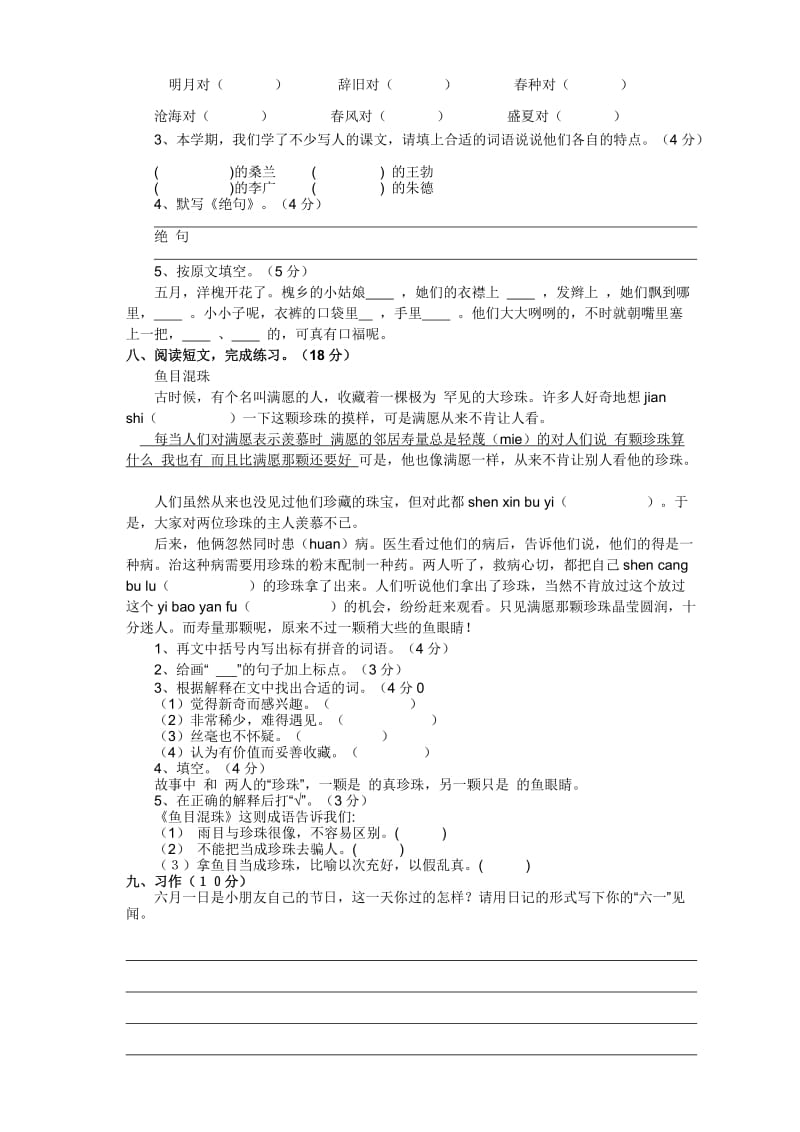 苏教版小学语文三年级下册期末试卷.doc_第2页