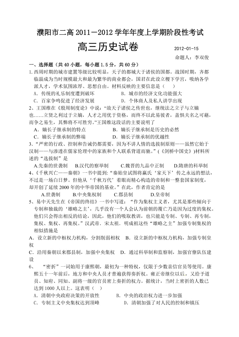 濮阳市二高高三阶段性考试历史试卷.doc_第1页