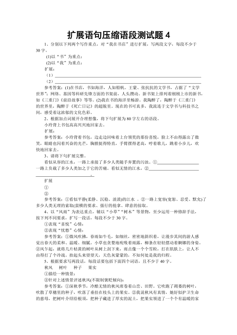 扩展语句压缩语段测试题4高考语文总复习高考语文专题训练.doc_第1页