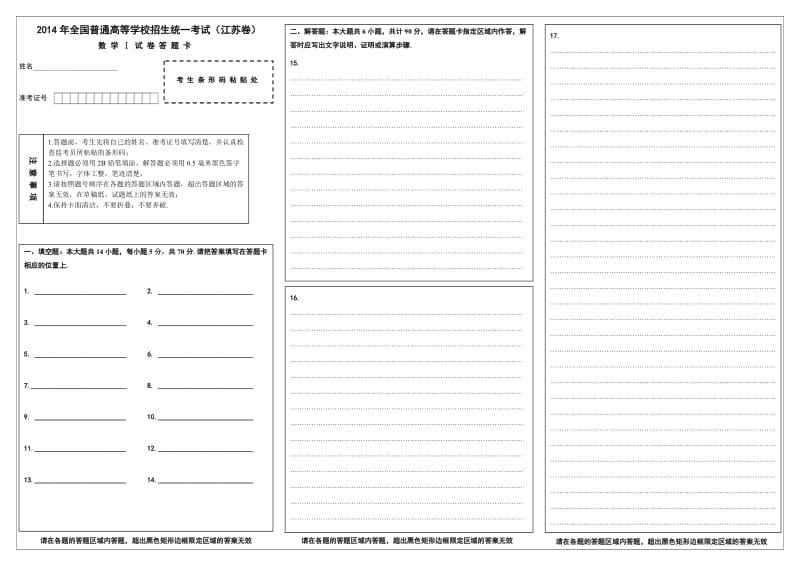 2014江苏省高考数学试卷答题卡.doc_第1页