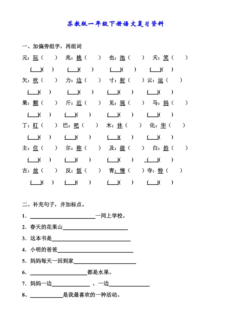 苏教版一年级下册语文复习资料(全).doc_第1页