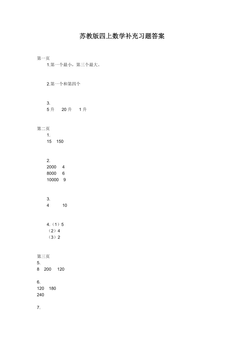 苏教版四年级数学(上册)补充习题答案.doc_第1页