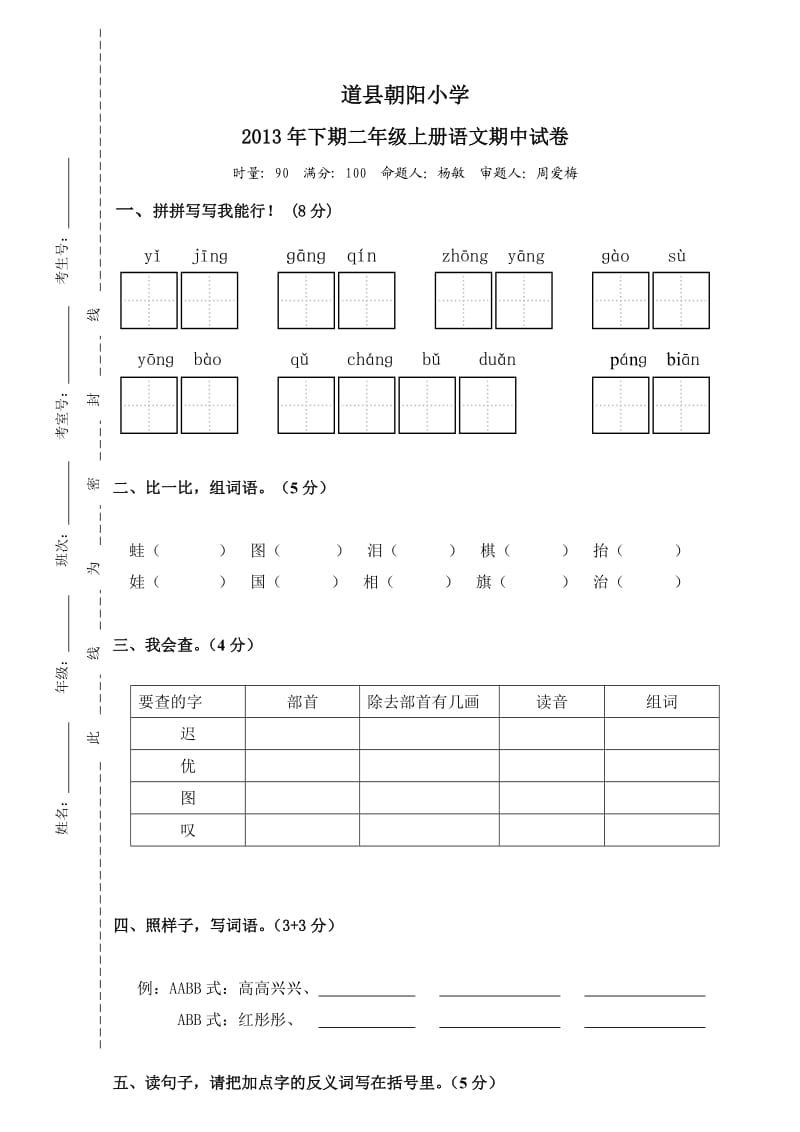 (已修订)二年级上册语文期中试卷.doc_第1页