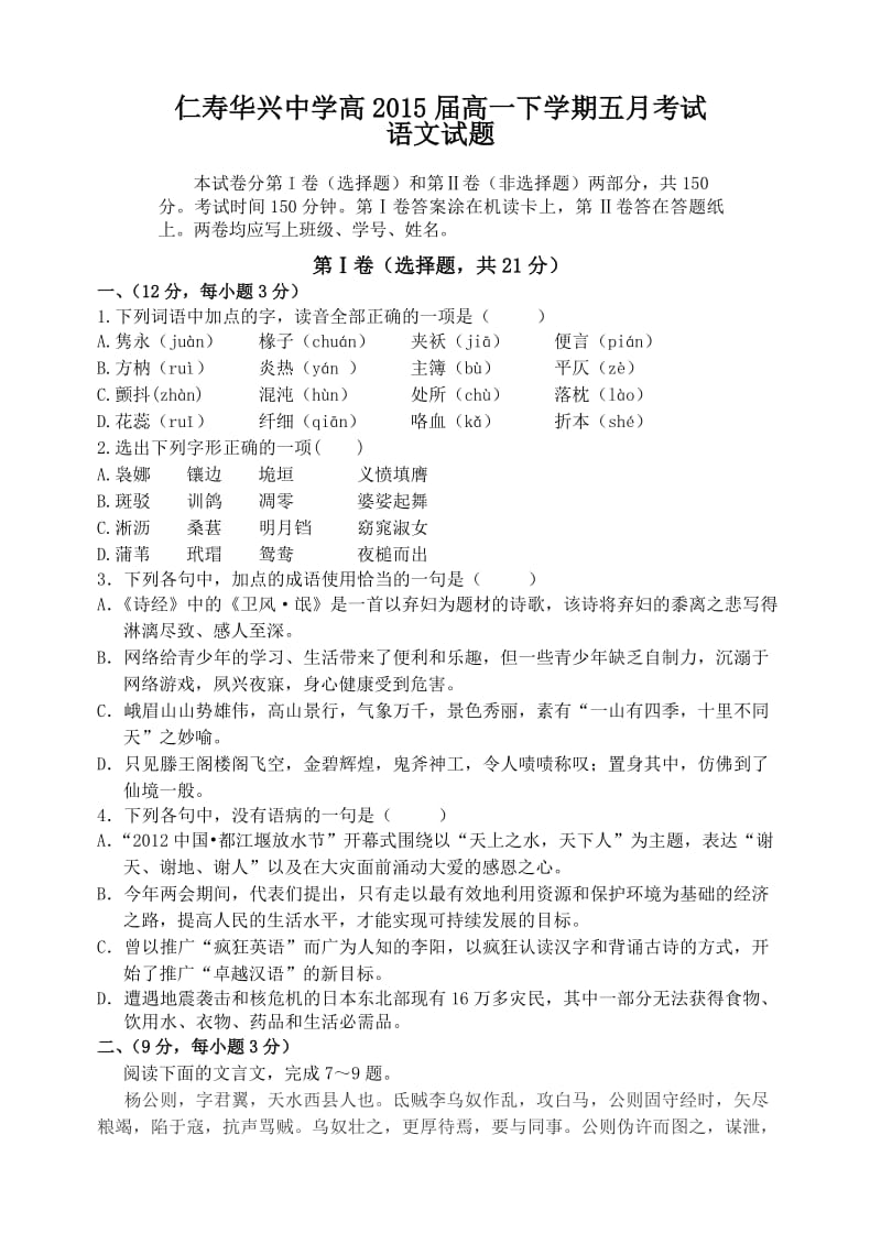 仁寿华兴中学2013年高一下学期五月考试语文试题.doc_第1页