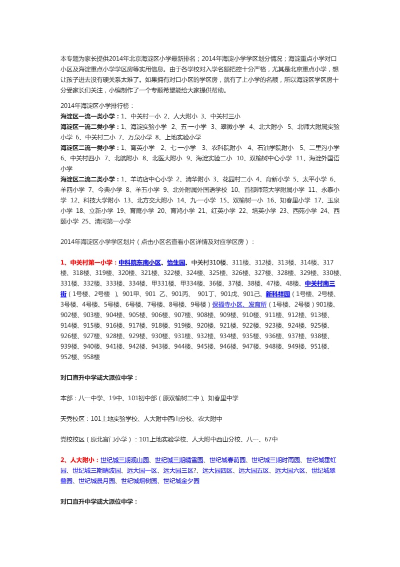 2014年北京海淀区小学学区房划分及对口中学.doc_第1页