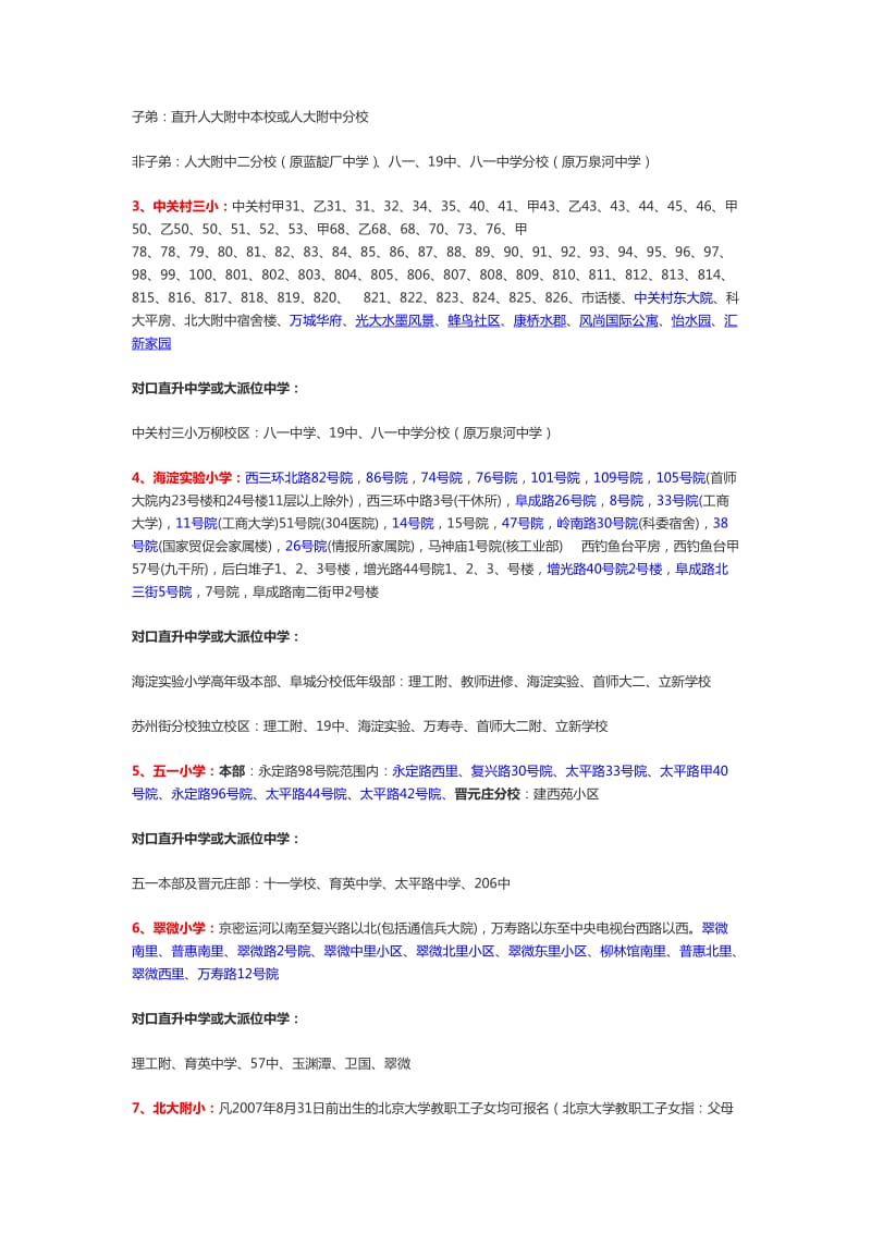 2014年北京海淀区小学学区房划分及对口中学.doc_第2页