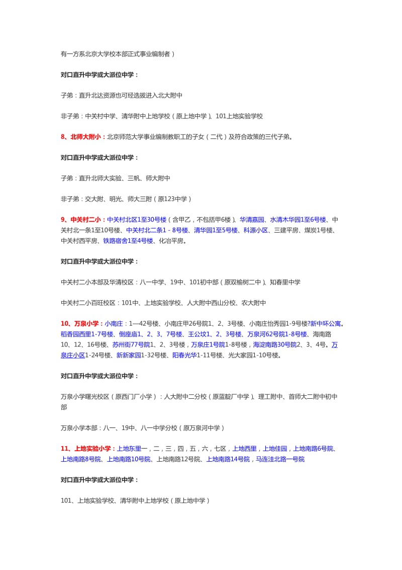2014年北京海淀区小学学区房划分及对口中学.doc_第3页