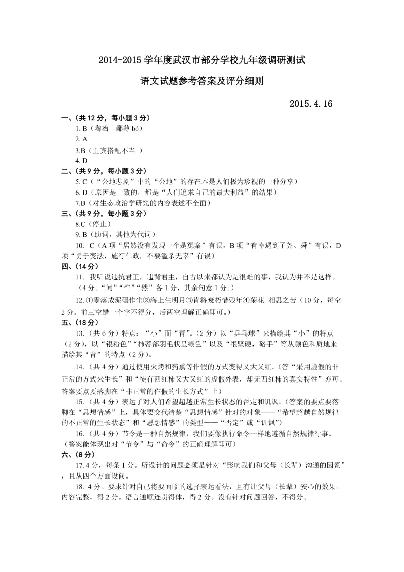 2015武汉初三年级四月调考语文参考答案及评分细则.doc_第1页