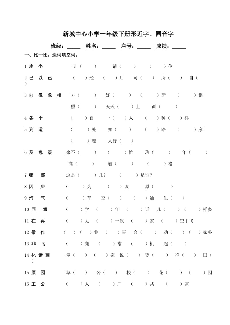 新城中心小学一年级下册形近字同音字复习.doc_第1页