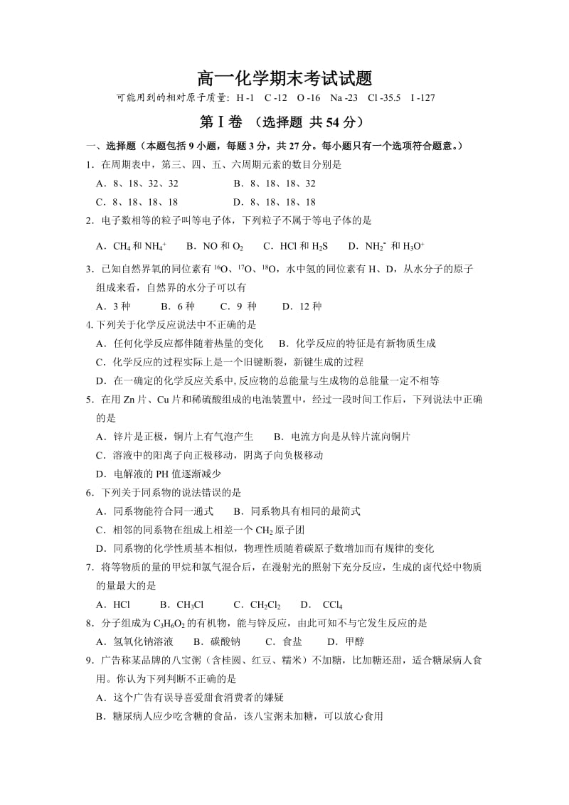 广东地区化学科人教版高一化学(必修2)期末考试试题.doc_第1页