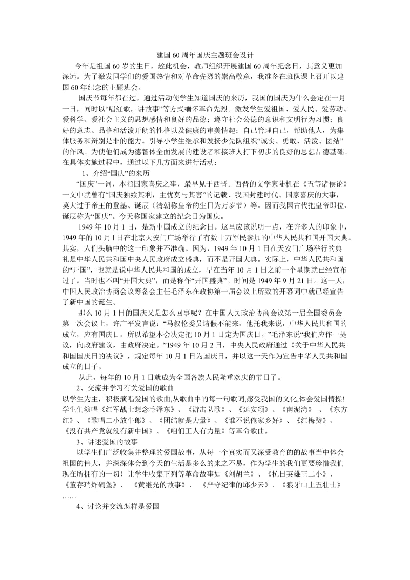 建国60周年国庆主题班会设计.doc_第1页