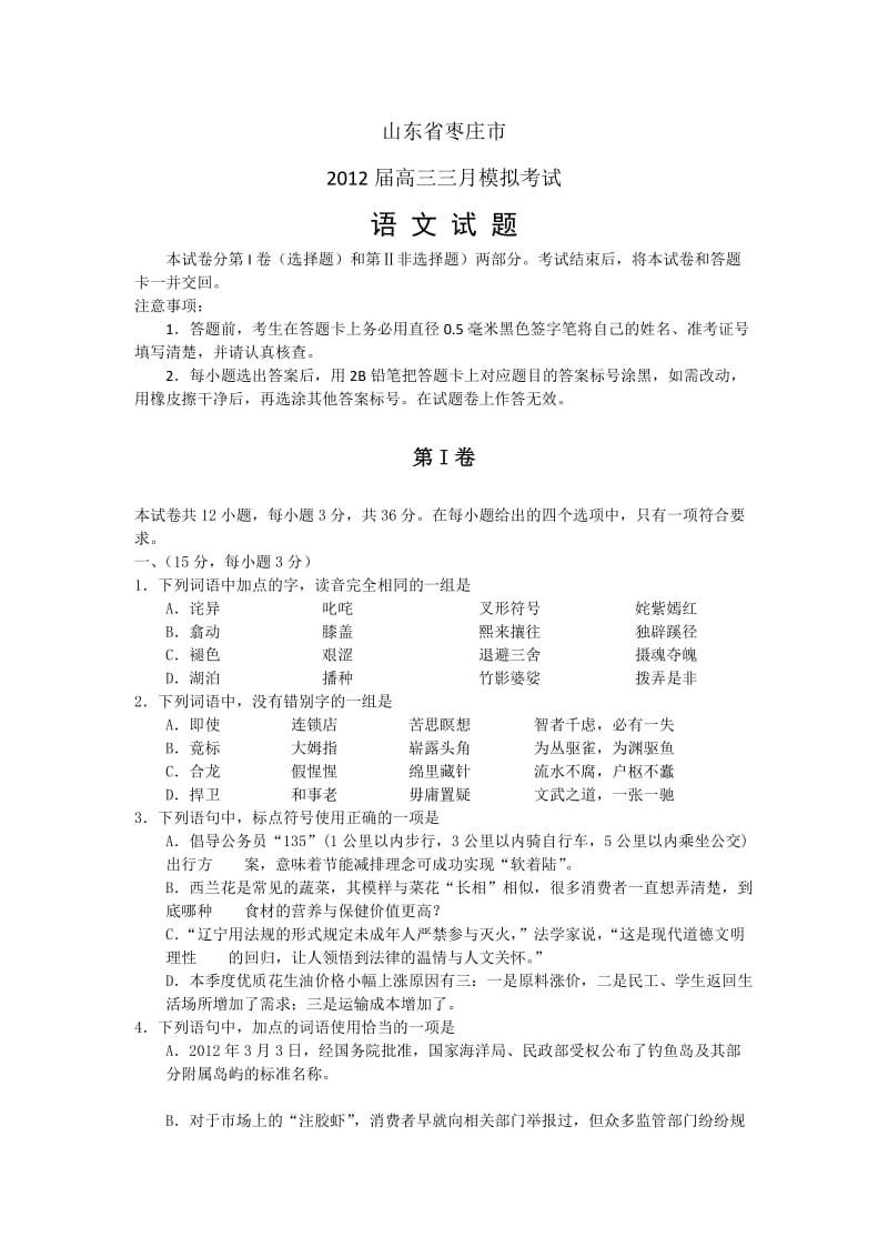 山东省枣庄市2012届高三第一次高考模拟语文试题(2012枣庄一模)及答案.doc_第1页