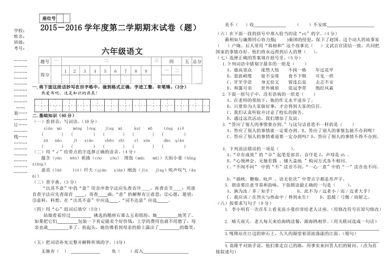 2015-2016学年第二学期六年级语文期末试题(卷).doc_第1页