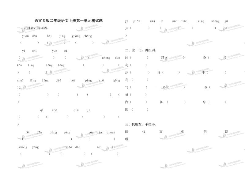 语文S版二年级语文上册第一单元测试题.doc_第1页