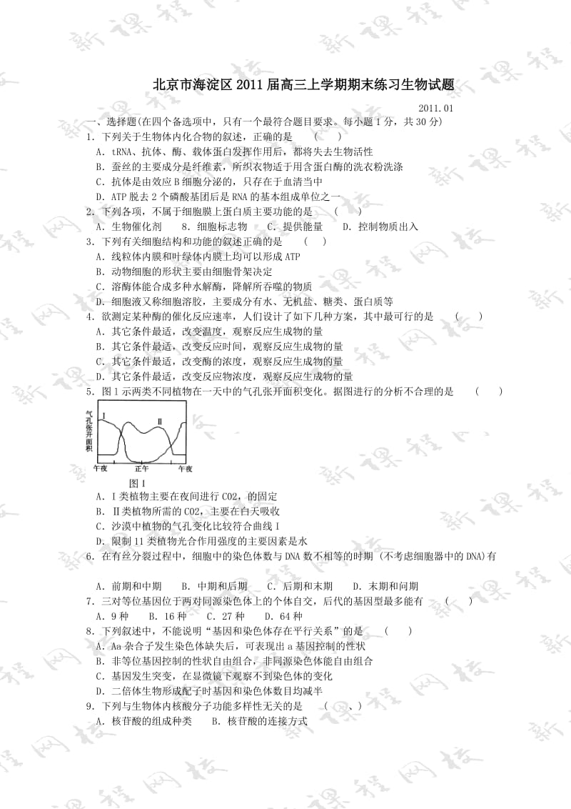 北京市海淀区2011届高三上学期期末练习生物题.doc_第1页