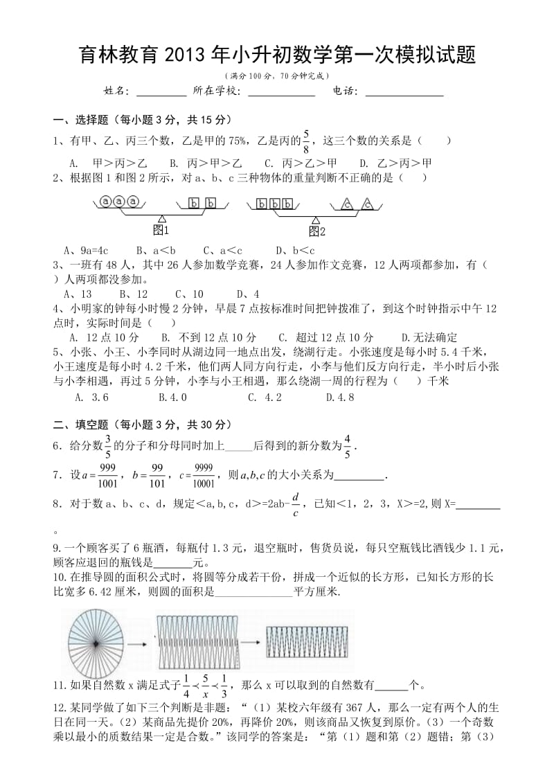 育林教育2013年小升初数学第一次模拟试题.doc_第1页