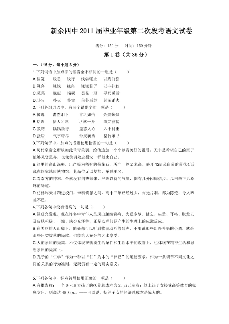 江西省新余四中2011届高三第二次段考(语文).doc_第1页