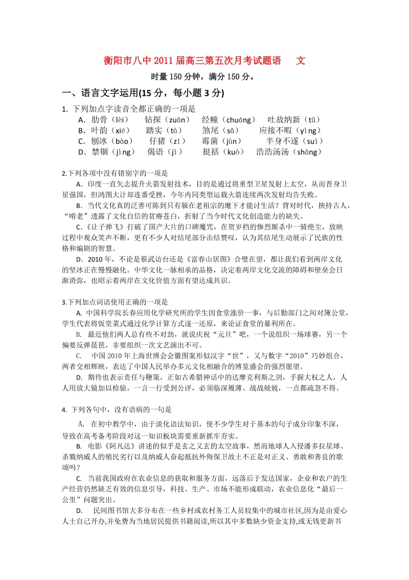 湖南省衡阳市八中2011届高三语文第五次月考(附答案).doc_第1页