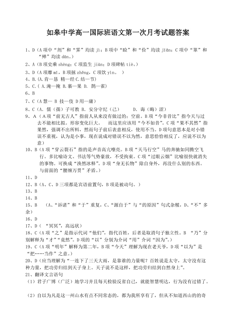 如皋中学高一国际班语文第一次月考试题答案.doc_第1页