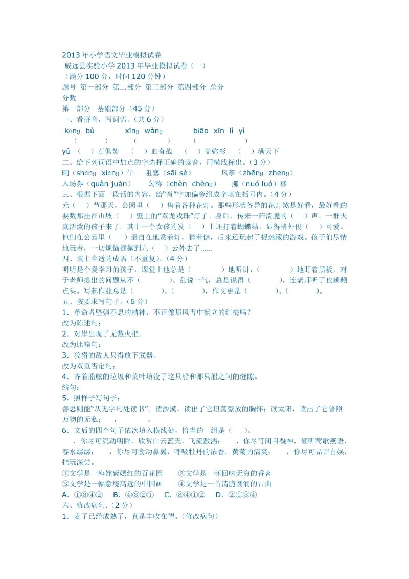 2013年小学语文毕业模拟试卷.docx_第1页