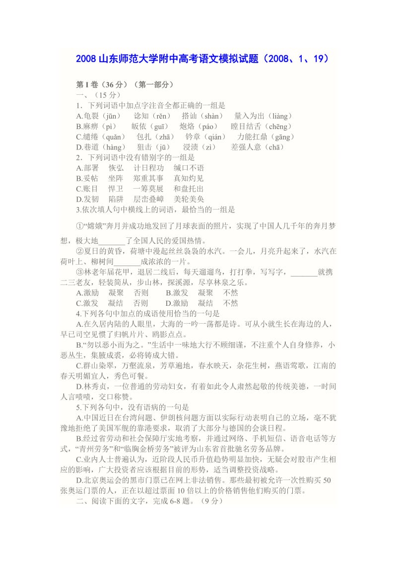 山东师大学高考语文模拟试题.doc_第1页