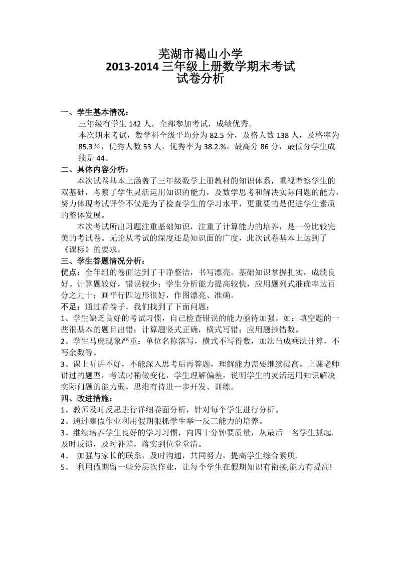 2013-2014三年级上册数学试卷分析.doc_第1页