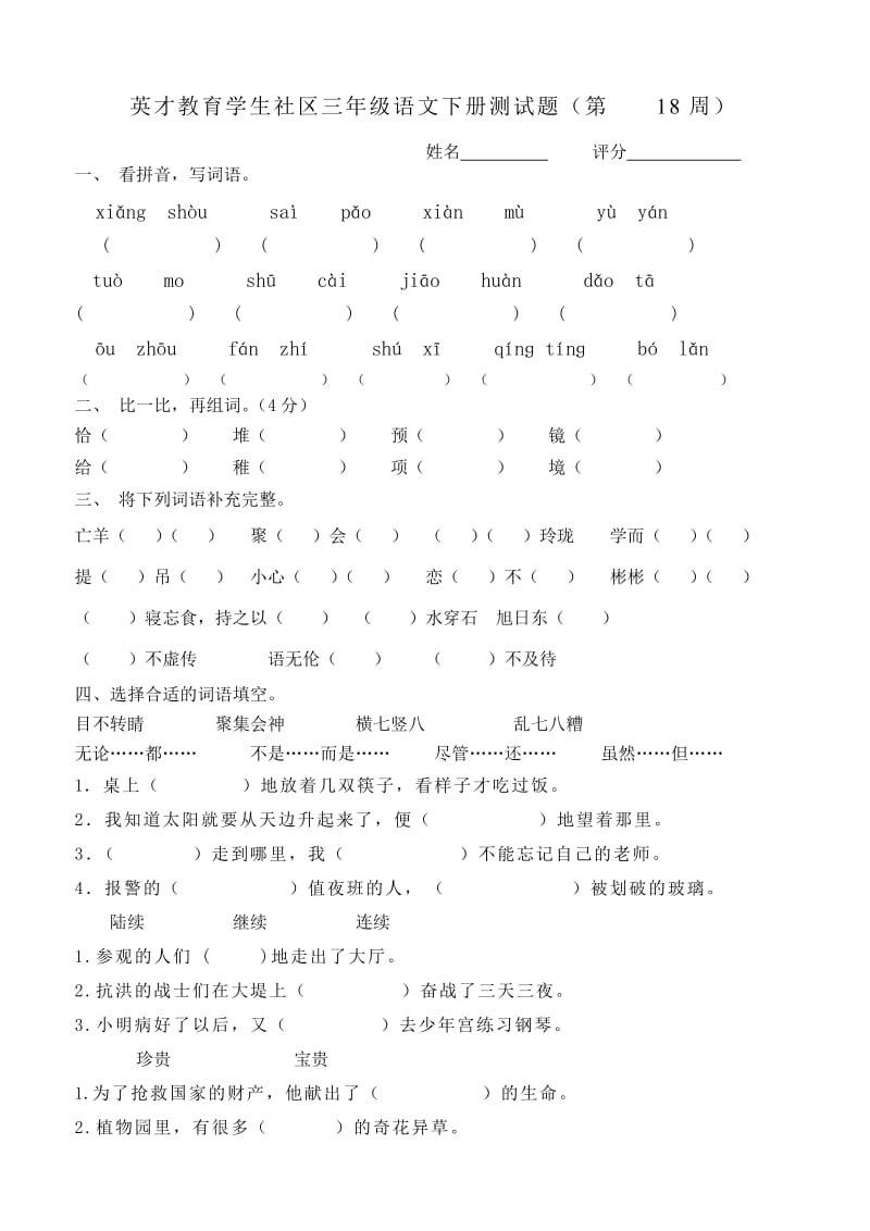 英才教育学生社区三年级语文下册测试题第18周.doc_第1页