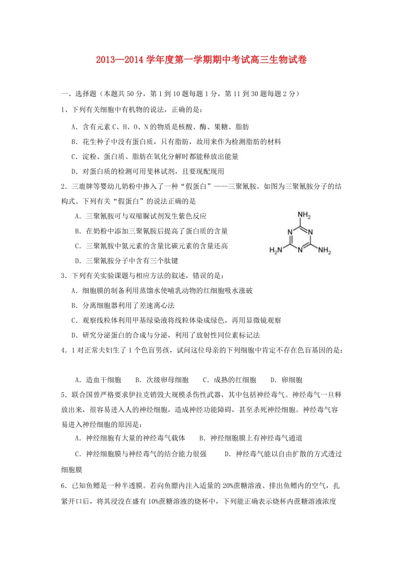 安徽省程集中学2014届高三生物上学期期中试题.doc_第1页