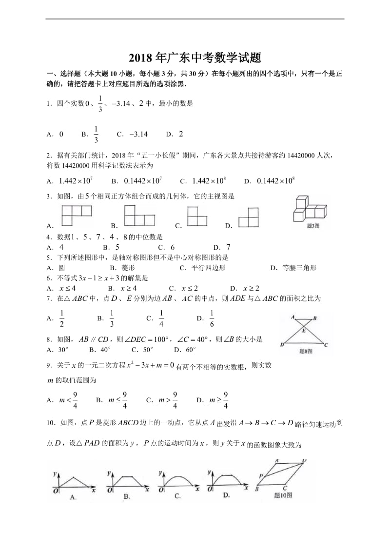 2018年广东中考数学试题及答案_第1页