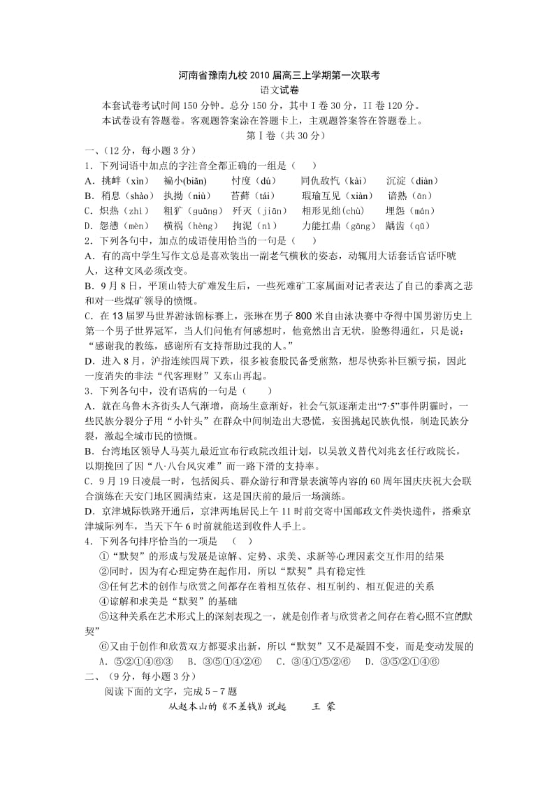 河南省豫南九校2010届高三上学期第一次联考语文试卷.doc_第1页