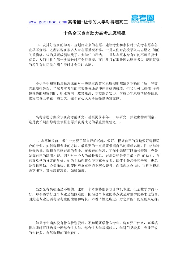 十条金玉良言助力高考志愿填报.docx_第1页