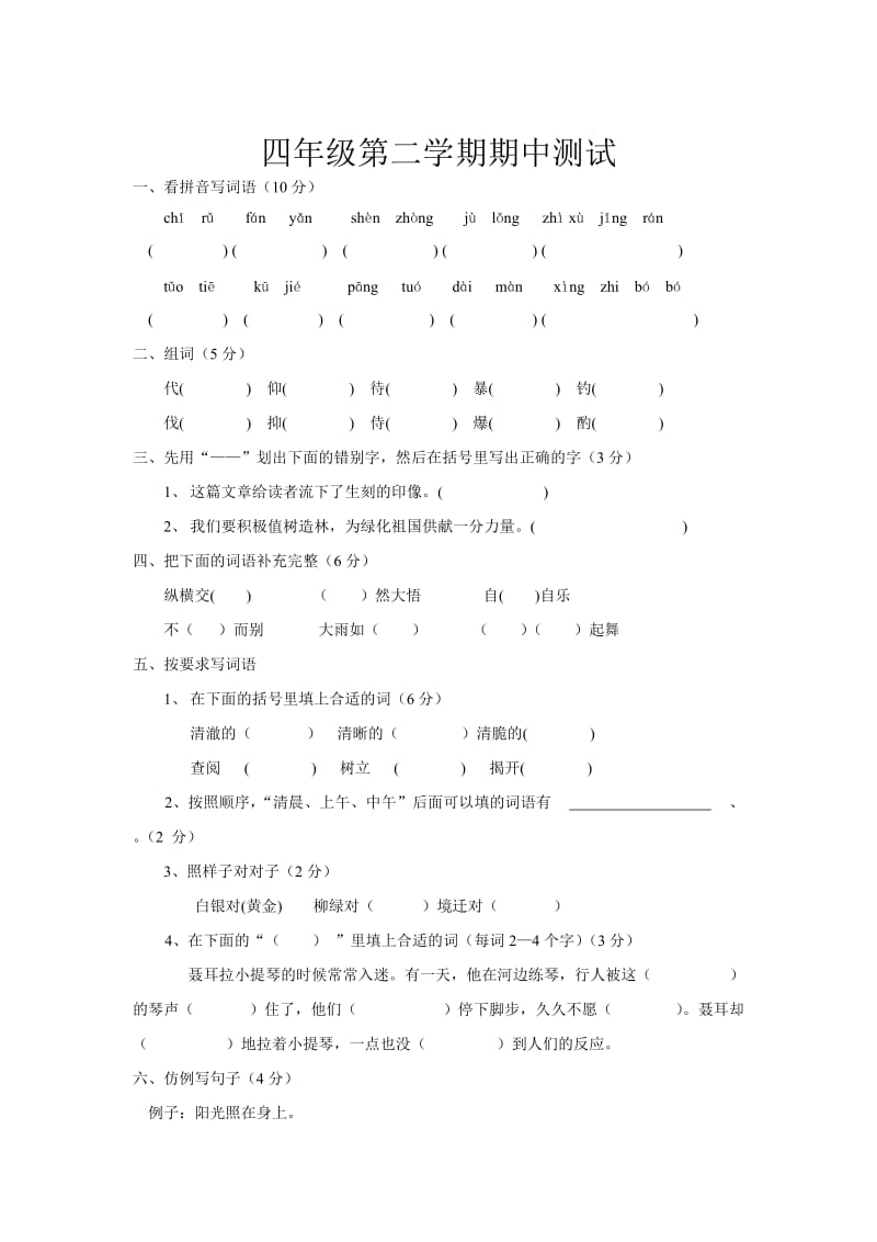 苏教版四年级第二学期期中测试.doc_第1页