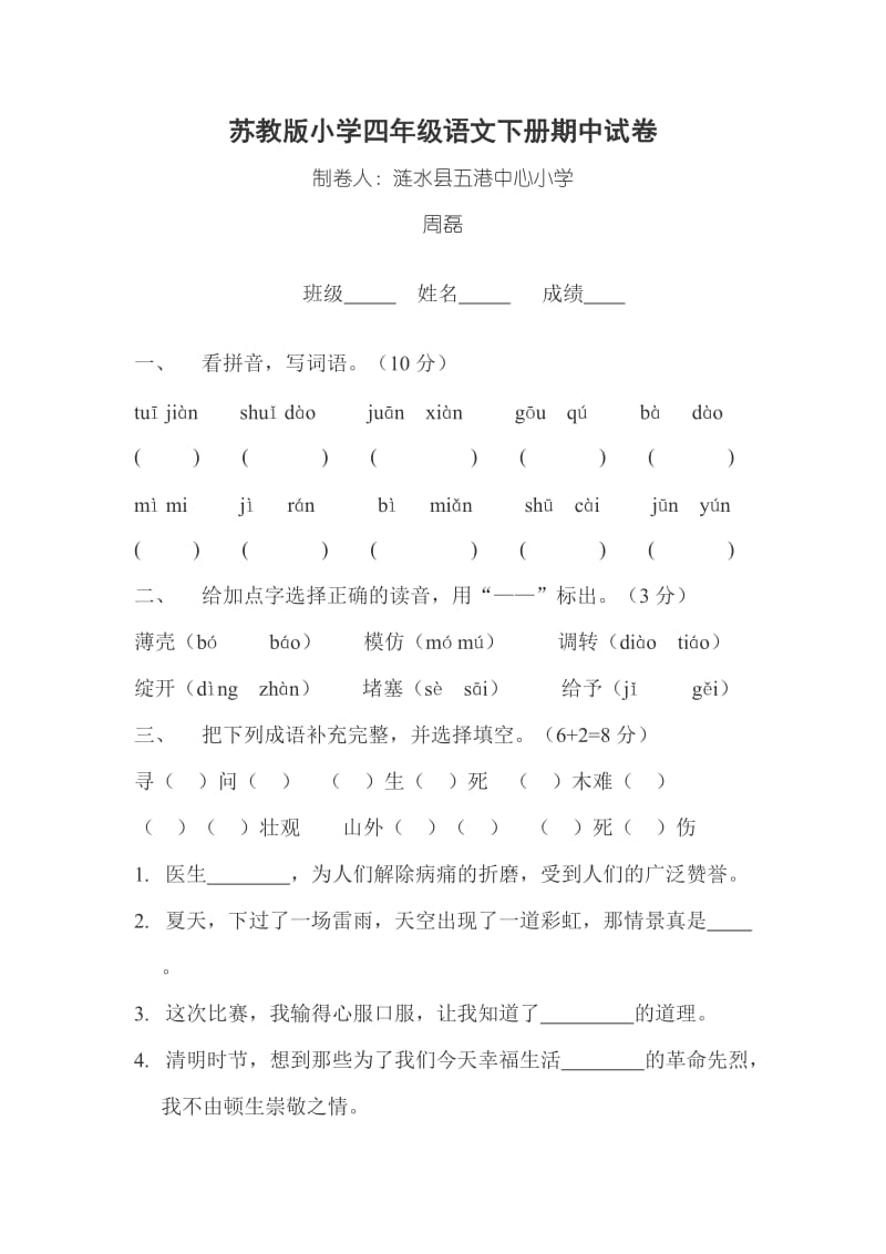 2010-2011学年度第二学期苏教版四年级下册语文期中试卷.doc_第1页