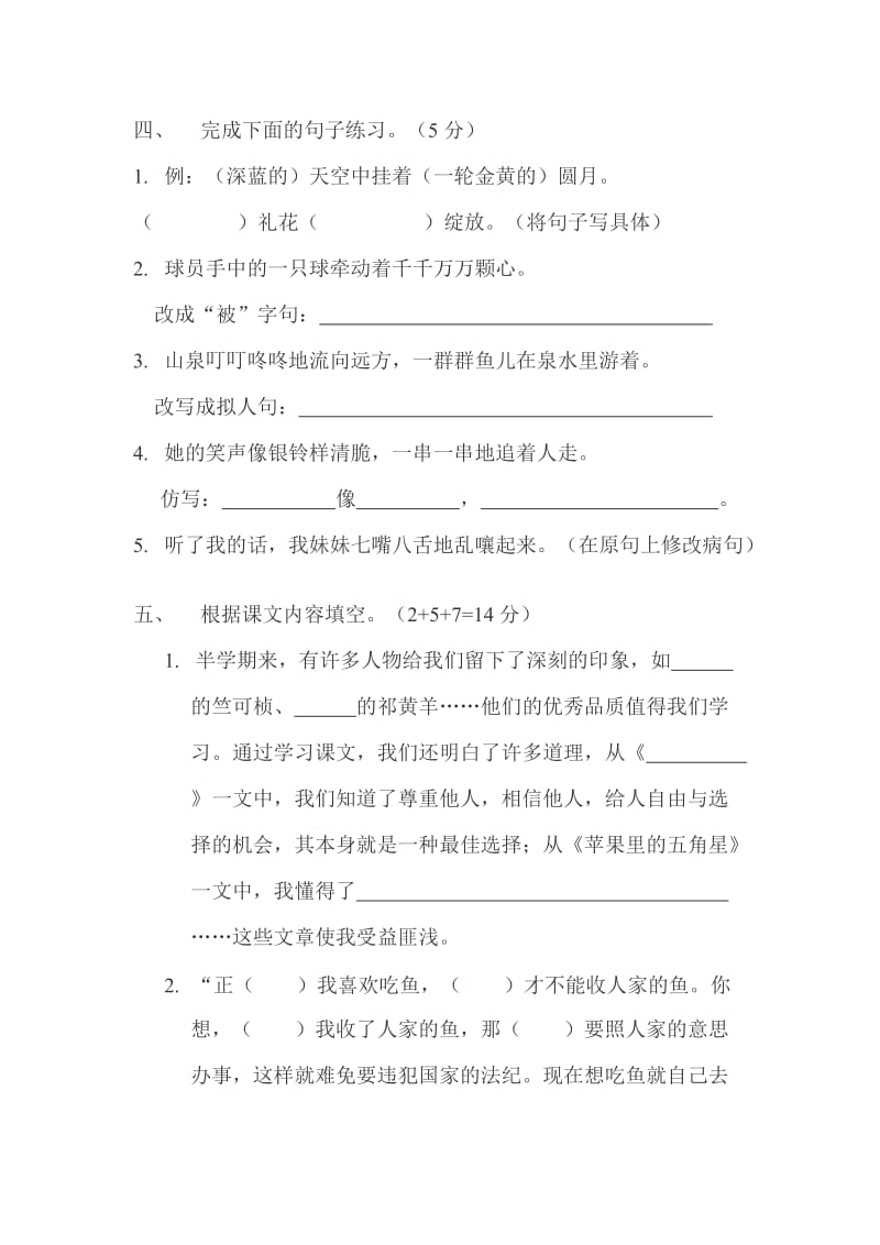 2010-2011学年度第二学期苏教版四年级下册语文期中试卷.doc_第2页