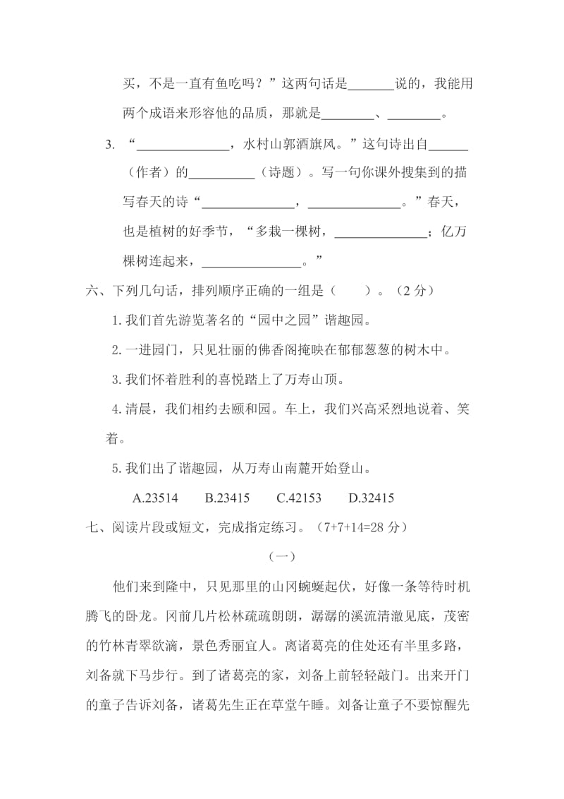 2010-2011学年度第二学期苏教版四年级下册语文期中试卷.doc_第3页