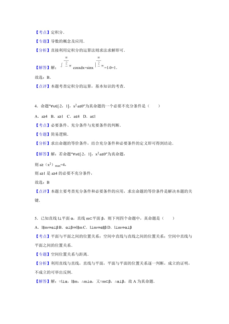 2016届湖南省永州市高考一模试卷(理科)数学(解析版).doc_第2页