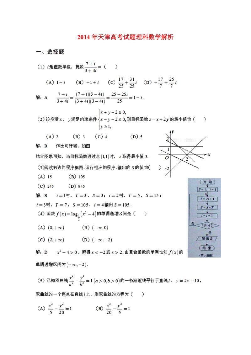 2014年天津高考试题理科数学解析.doc_第1页
