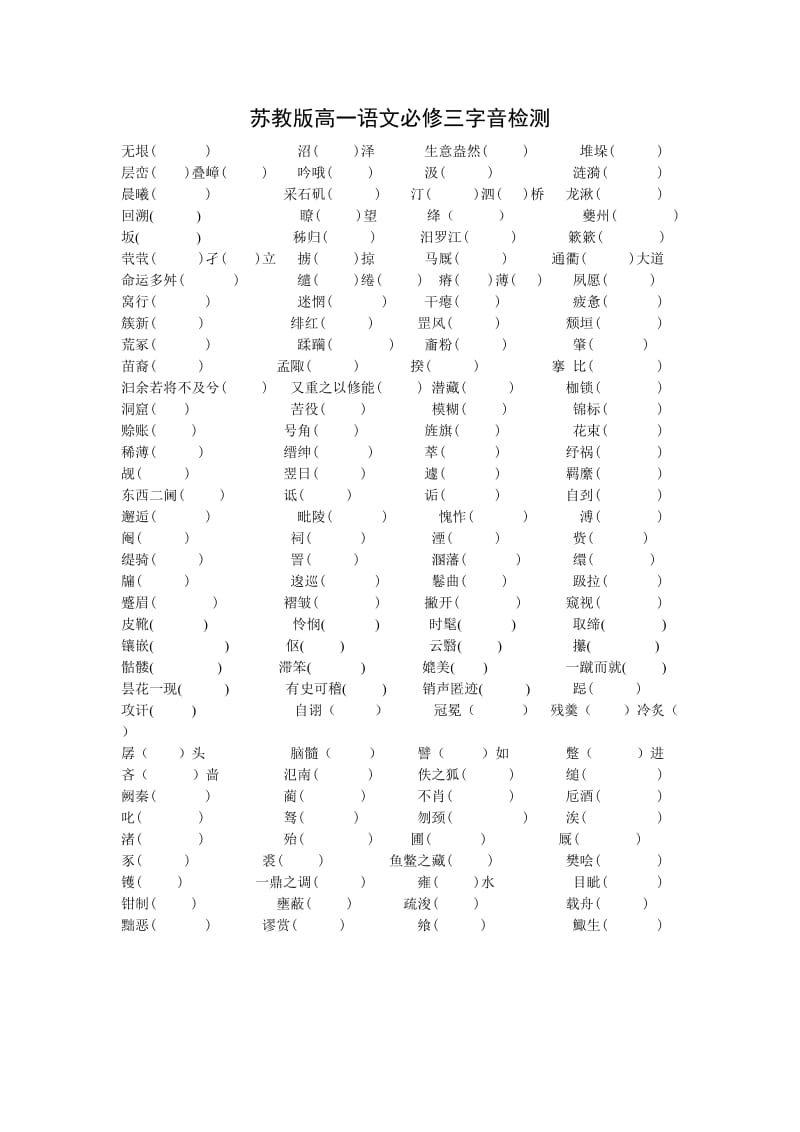 苏教版高一语文必修三、四字音检测.docx_第1页