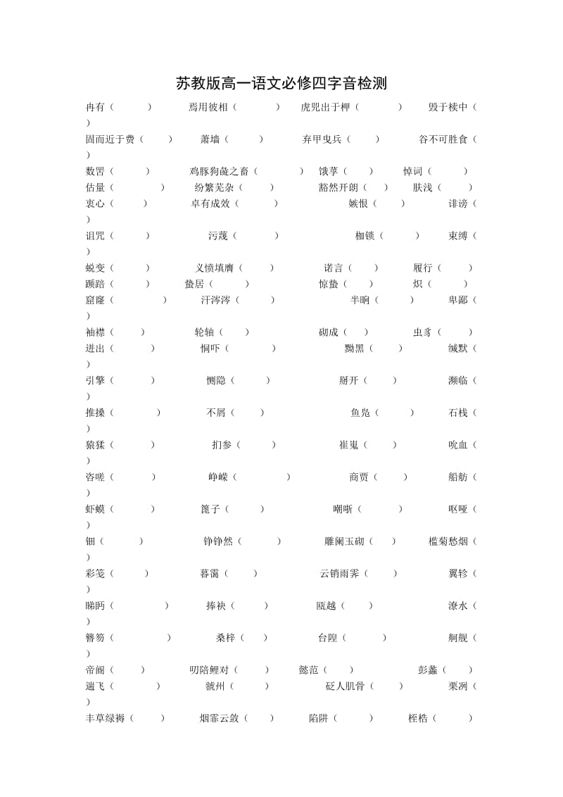 苏教版高一语文必修三、四字音检测.docx_第2页