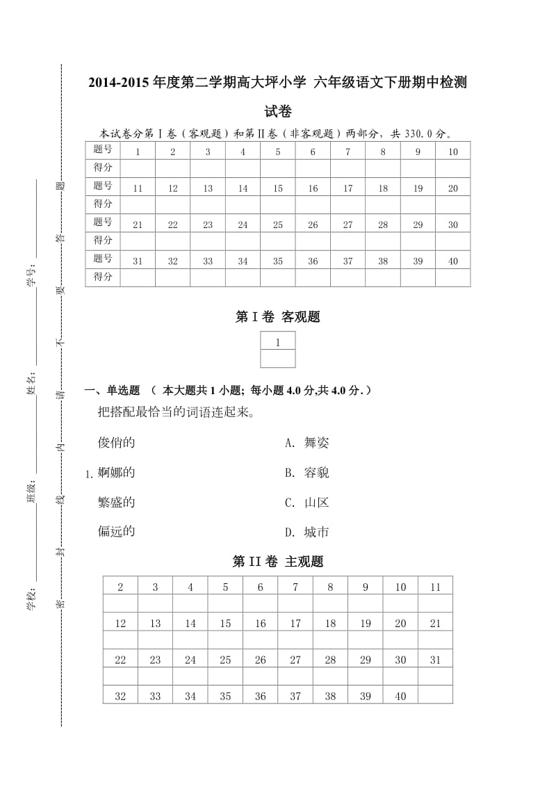 2014-2015年度第二学期高大坪小学六年级语文下册期中检测试卷a.doc_第1页