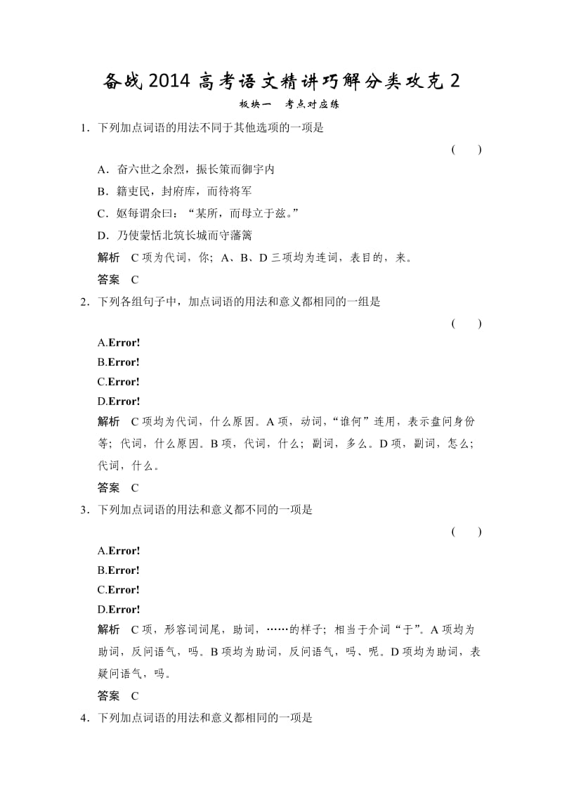 备战2014高考语文精讲巧解分类攻克：2Word版含答案.doc_第1页