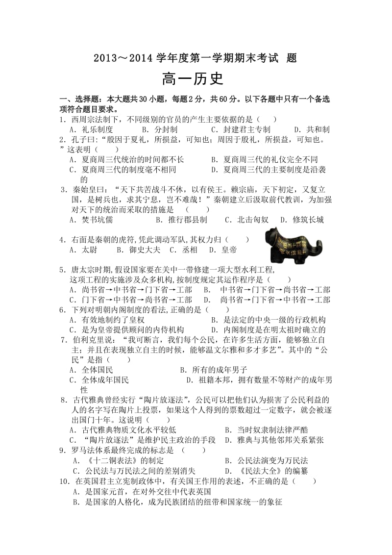 2013-2014学年度第一学期高一历史期末试卷.doc_第1页