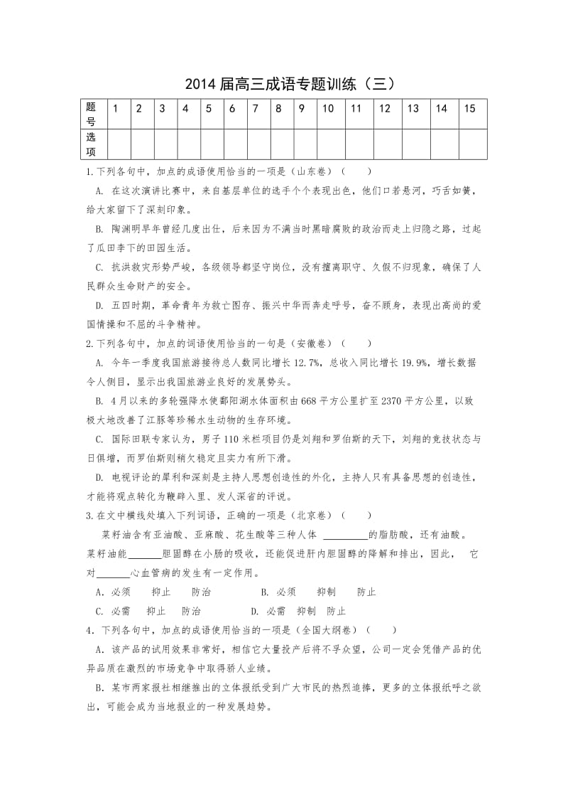 2014届高三词语专题训练(三).doc_第1页
