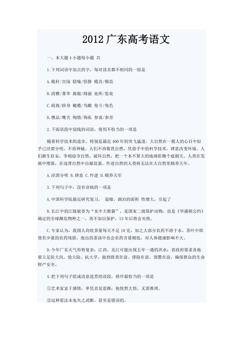 2012广东语文高考题.doc_第1页